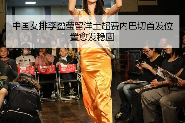 zhong-guo-nv-pai-li-ying-ying-liu-yang-tu-chao-fei-nei-ba-qie-shou-fa-wei-zhi-yu-fa-wen-gu-3-807.jpg
