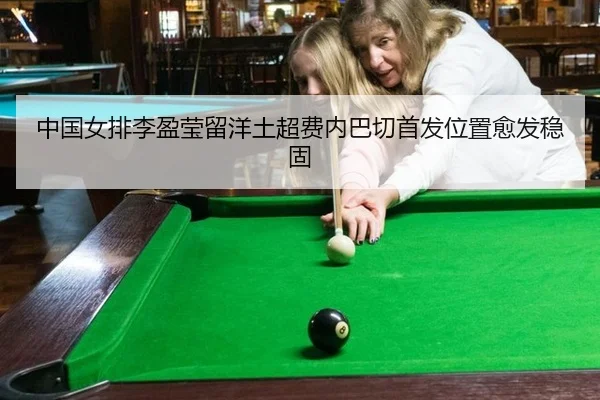 中国女排李盈莹留洋土超费内巴切首发位置愈发稳固