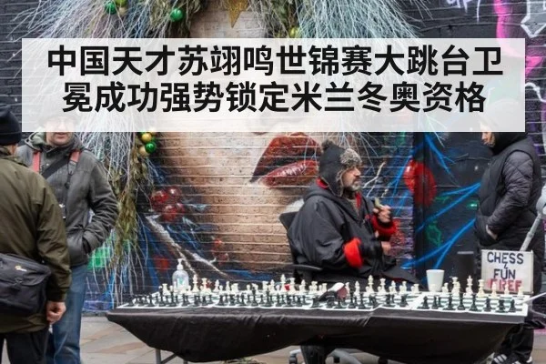 中国天才苏翊鸣世锦赛大跳台卫冕成功强势锁定米兰冬奥资格