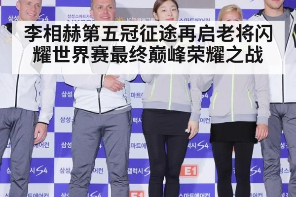 李相赫第五冠征途再启老将闪耀世界赛最终巅峰荣耀之战