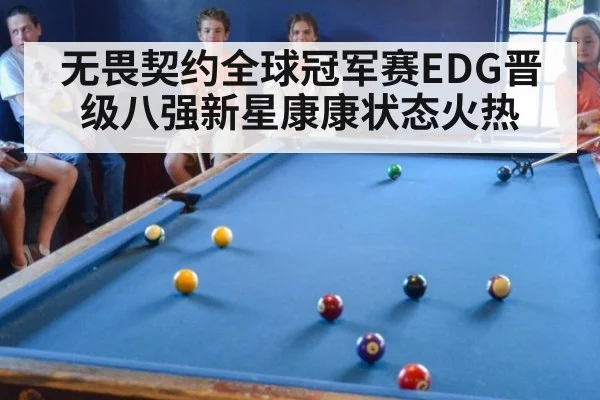 无畏契约全球冠军赛EDG晋级八强新星康康状态火热
