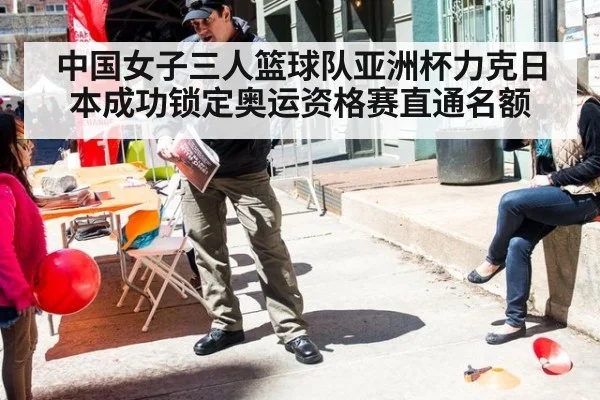 中国女子三人篮球队亚洲杯力克日本成功锁定奥运资格赛直通名额