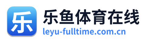 乐鱼体育在线 Logo